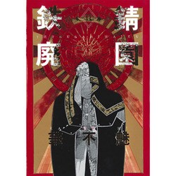 鉄錆廃園 2 [コミック]
