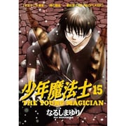 少年魔法士 15（WINGS COMICS） [コミック]