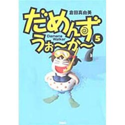 だめんず・うぉ～か～ 5（SPA COMICS） [単行本]