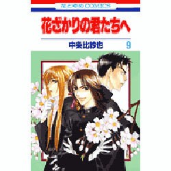 ヨドバシ Com 花ざかりの君たちへ 9 花とゆめcomics コミック 通販 全品無料配達