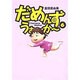 だめんず・うぉ～か～ 6（SPA COMICS） [単行本]