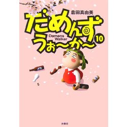 ヨドバシ Com だめんず うぉーかー 10 単行本 通販 全品無料配達