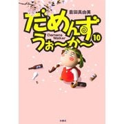 だめんず・うぉーかー〈10〉 [単行本]