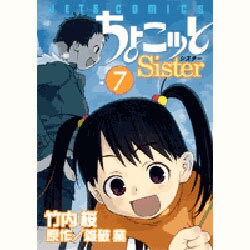 ちょこッとSister 7（ジェッツコミックス） [コミック]
