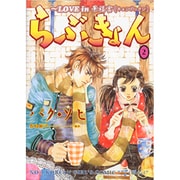 らぶきょん～LOVE in景福宮 2（UNPOCO COMIX） [コミック]