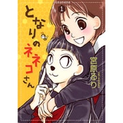 となりのネネコさん 1（UNPOCO COMIX DX） [コミック]