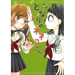 となりのネネコさん 2（UNPOCO COMIX DX） [コミック]