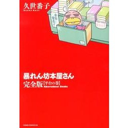 暴れん坊本屋さん 平台の巻 完全版（WINGS COMICS DX） [コミック]
