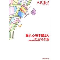 暴れん坊本屋さん 棚の巻 完全版（WINGS COMICS DX） [コミック]