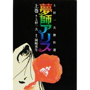夢師アリス 上巻－上村一夫傑作選 [単行本]