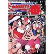 とどろけ一番 下（トラウママンガブックス 7） [コミック]