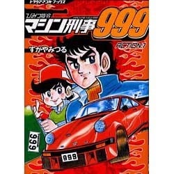 ヨドバシ.com - ひみつ指令マシン刑事999 ACTION.1（トラウママンガ