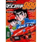 ひみつ指令マシン刑事999 ACTION.1（トラウママンガブックス） [コミック]