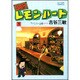 BARレモン・ハート 1（アクションコミックス） [コミック]