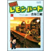 BARレモン・ハート 1（アクションコミックス） [コミック]