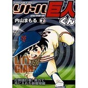 リトル巨人くん 2（トラウママンガブックス） [コミック]