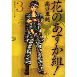 花のあすか組! 3（祥伝社コミック文庫 た 1-3） [文庫]
