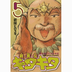 魔法陣グルグル外伝舞勇伝キタキタ 5（ガンガンコミックスONLINE） [コミック]