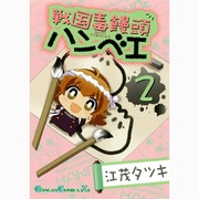 戦国毒饅頭ハンベエ 2（ガンガンコミックスIXA） [コミック]