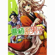 曹植系男子 1（ガンガンコミックスIXA） [コミック]