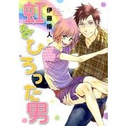 虹をひろった男（HANAMARU COMICS PREMIUM） [コミック]