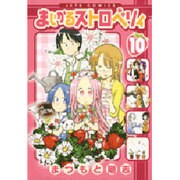 まじかるストロベリィ 10（ジェッツコミックス） [コミック]