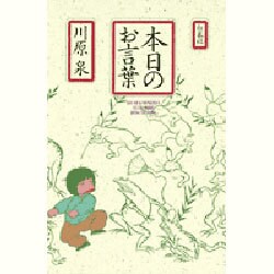 本日のお言葉 [新書]