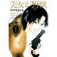 美女が野獣 第1巻（白泉社文庫 ま 4-6） [文庫]