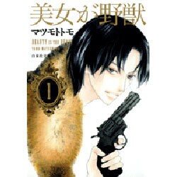 美女が野獣 第1巻（白泉社文庫 ま 4-6） [文庫]