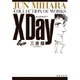 X Day（白泉社文庫） [文庫]