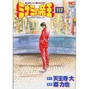 ミナミの帝王 117（ニチブンコミックス） [コミック]