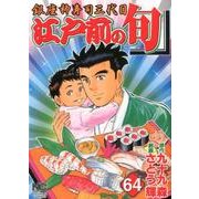 江戸前の旬 64（ニチブンコミックス） [コミック]