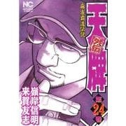 天牌外伝 24（ニチブンコミックス） [コミック]