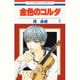 金色のコルダ 9（花とゆめCOMICS） [コミック]