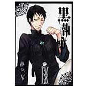 黒執事（9）(Gﾌｧﾝﾀｼﾞｰｺﾐｯｸｽ) [コミック]