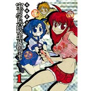 室町学院高校生徒指導室!! 1（ガンガンコミックスIXA） [コミック]