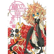 童の草 1（ガンガンコミックスIXA） [コミック]