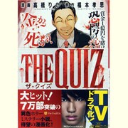THE QUIZ（アルファポリスCOMICS） [コミック]