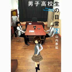 男子高校生の日常 2（ガンガンコミックスONLINE） [コミック]