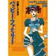 ハッピー・ファミリー エクセトラ（Feelコミックス） [コミック]