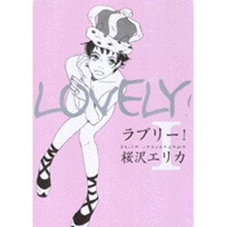 ラブリー 1（Feelコミックス） [コミック]