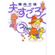 夫すごろく 3（Feelコミックス） [コミック]