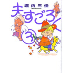 夫すごろく 3（Feelコミックス） [コミック]