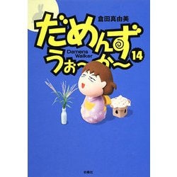 だめんず・うぉーかー〈14〉 [単行本]