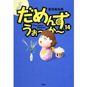 だめんず・うぉーかー〈14〉 [単行本]