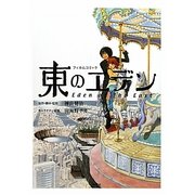 フィルムコミック 東のエデン [単行本]