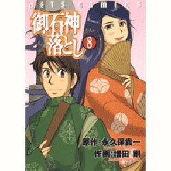 ヨドバシ Com 御石神落とし 8 ジェッツコミックス コミック 通販 全品無料配達