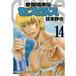 拳闘暗黒伝セスタス 14(ヤングアニマルコミックス) [コミック]