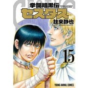 拳闘暗黒伝セスタス 15(ヤングアニマルコミックス) [コミック]