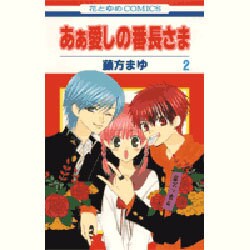 あぁ愛しの番長さま 2(花とゆめコミックス) [コミック]